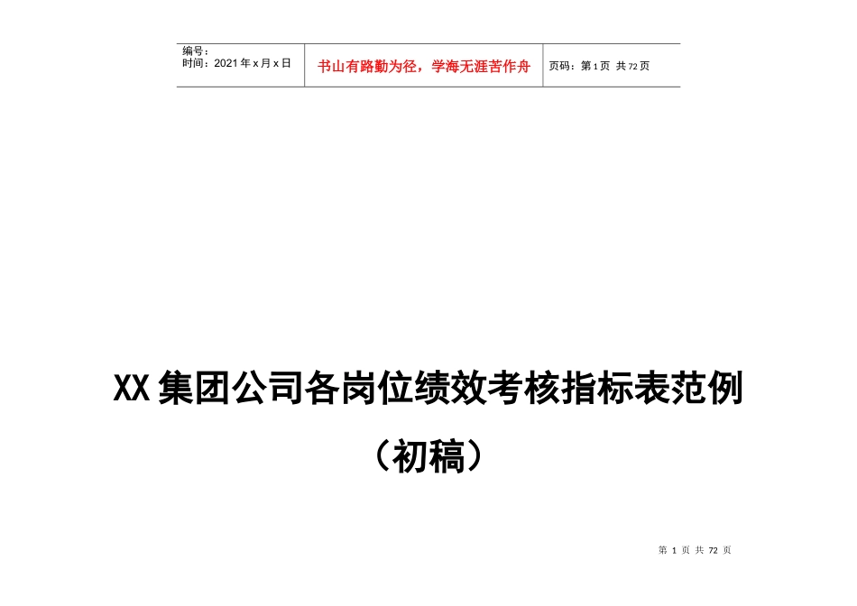 XX集团公司各岗位绩效考核指标范例（DOC60页）_第1页