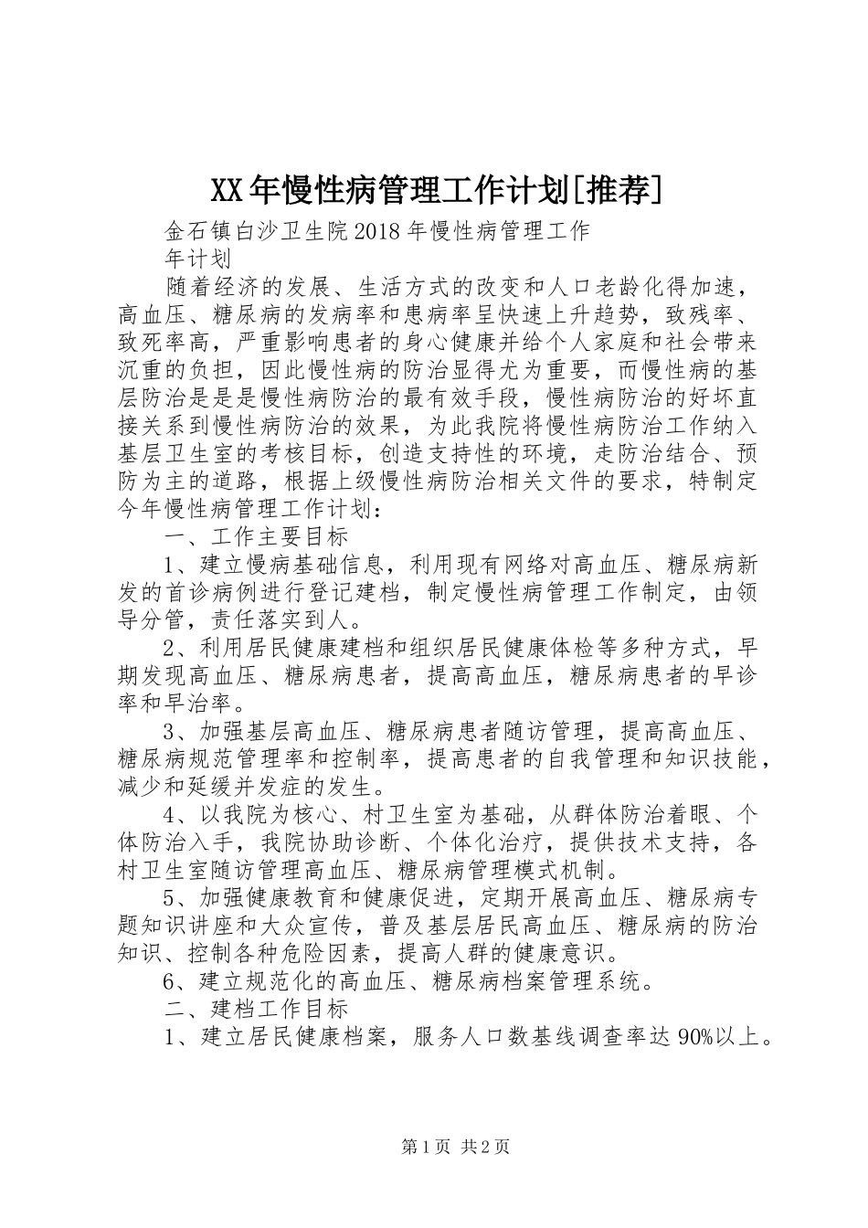 XX年慢性病管理工作计划[推荐]_第1页