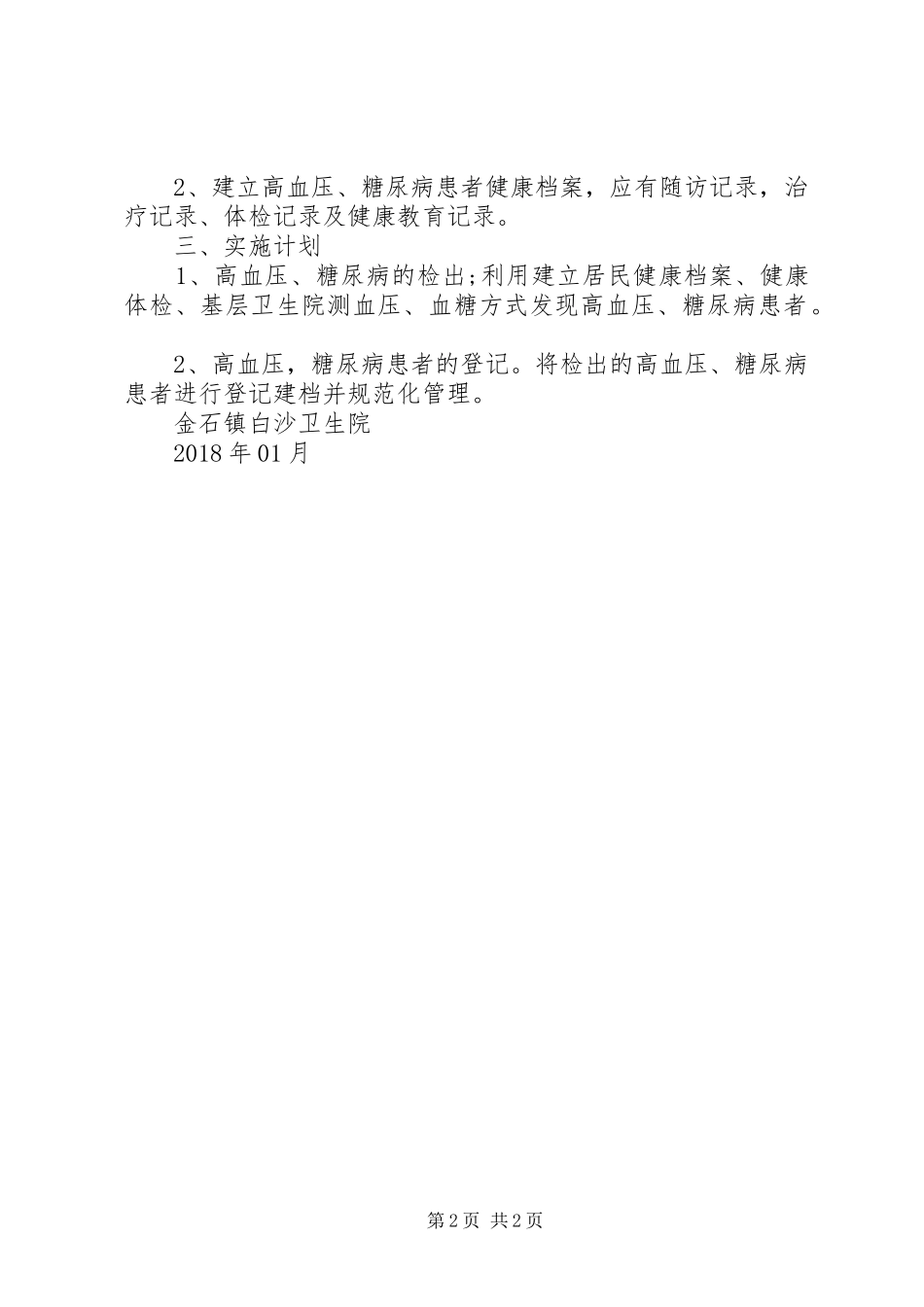 XX年慢性病管理工作计划[推荐]_第2页