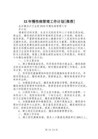 XX年慢性病管理工作计划[推荐]