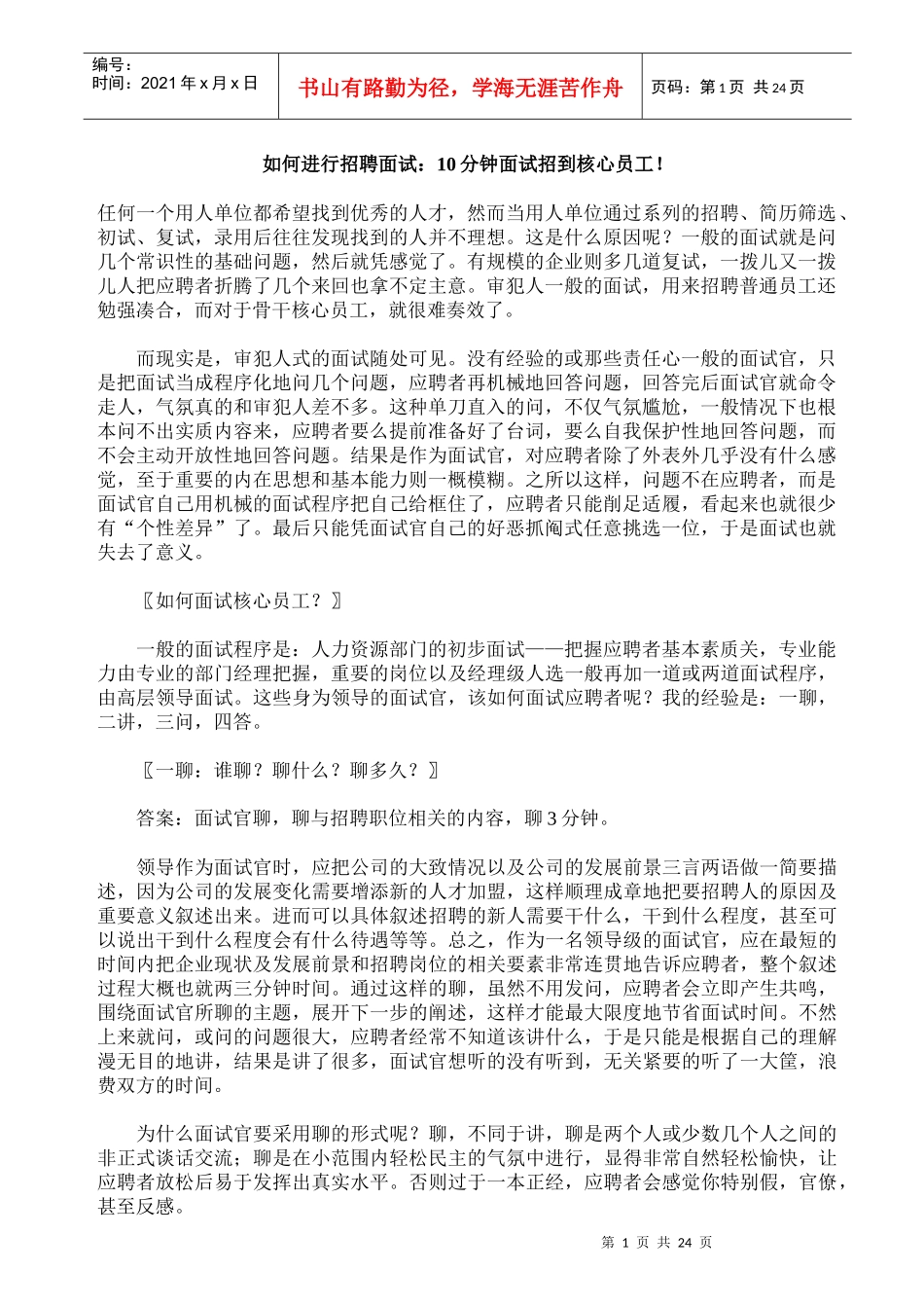 如何进行招聘面试(1)_第1页