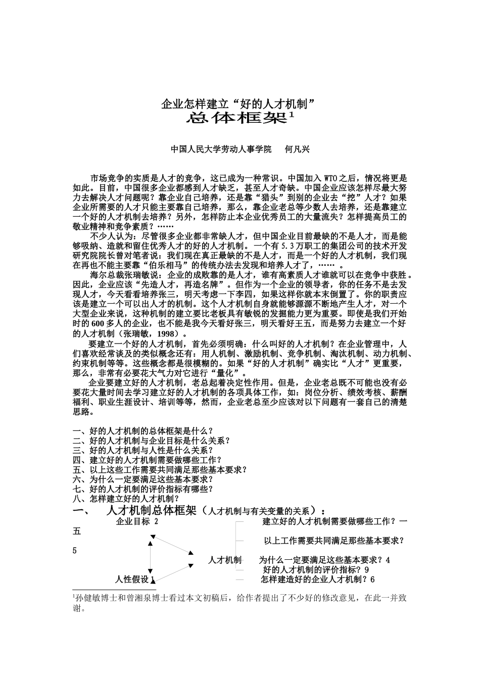 企业如何建立好的人才机制_第1页