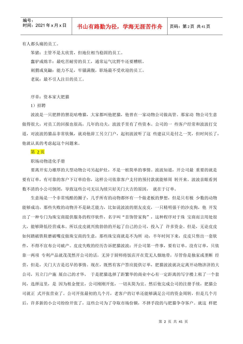 动物职场进化论(整理版)_第2页