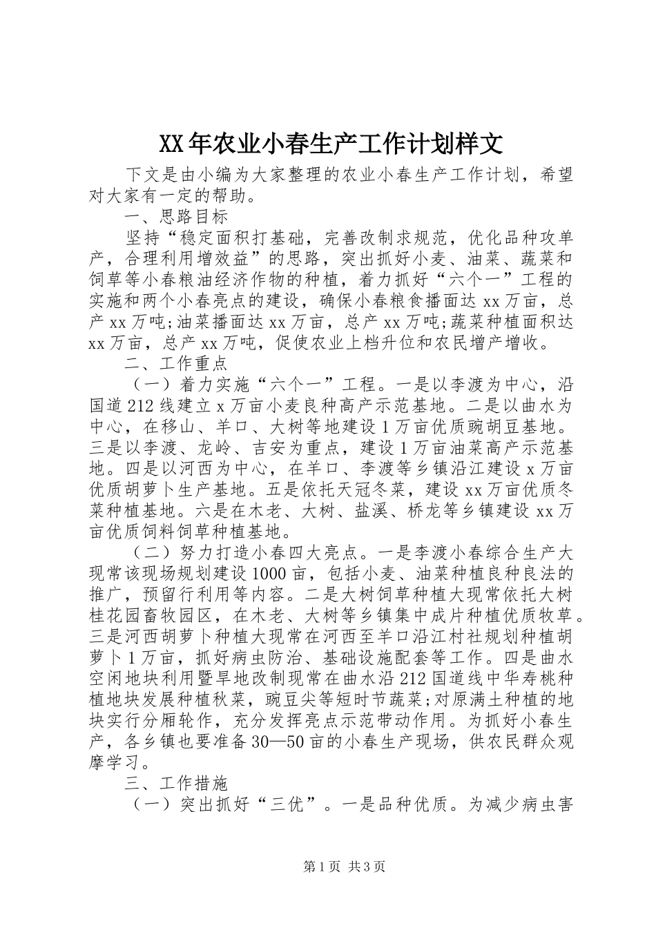 XX年农业小春生产工作计划样文_第1页