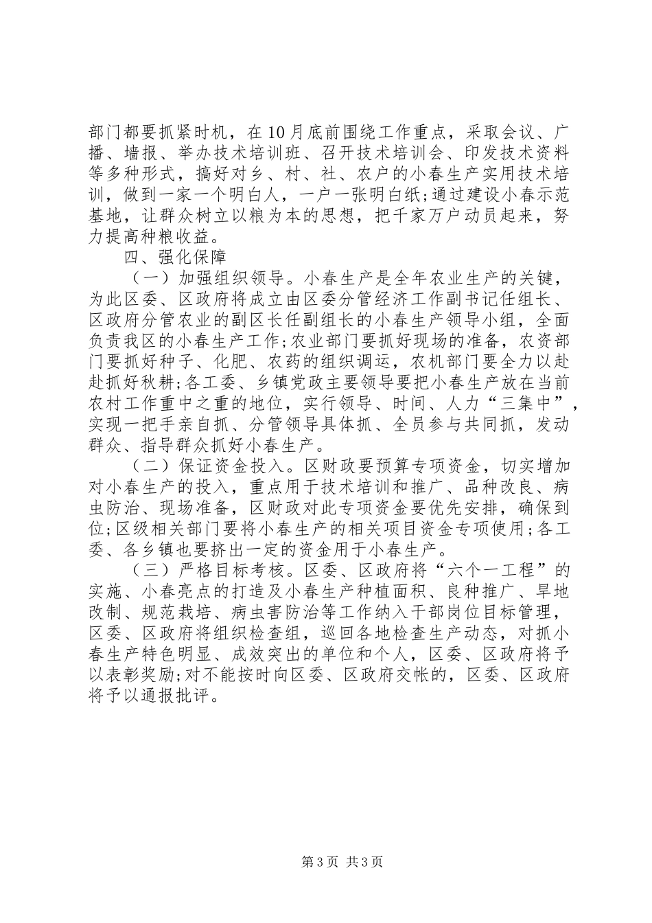 XX年农业小春生产工作计划样文_第3页
