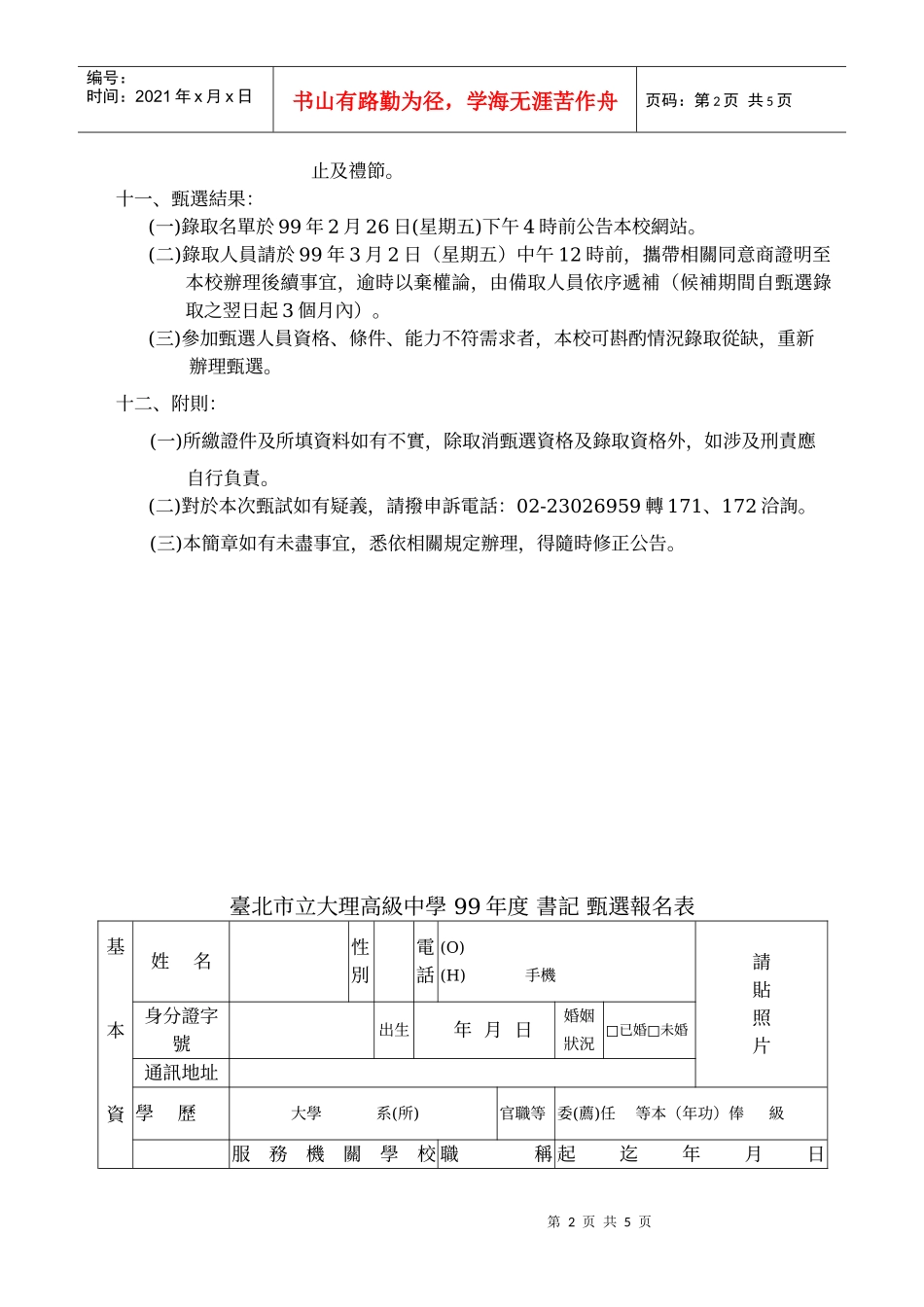 台北市立大理高级中学99年书记甄选简章_第2页