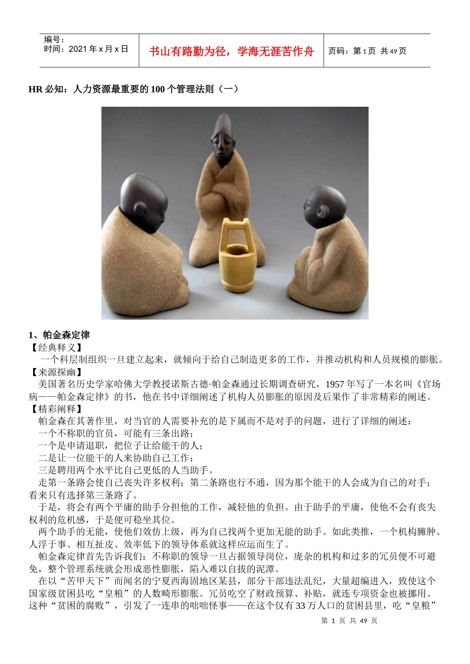 人力资源最重要的个管理法则_第1页