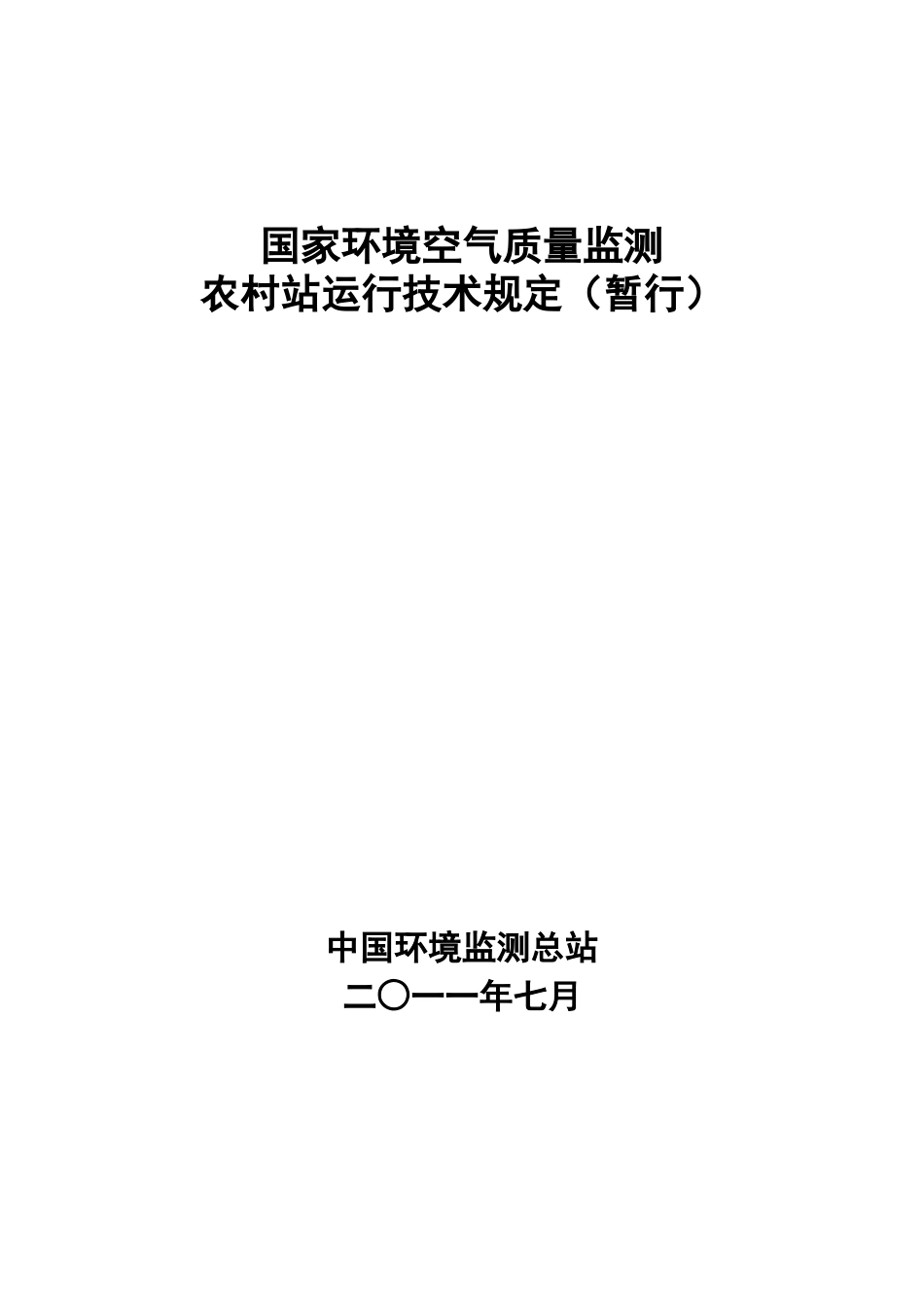 国家环境空气质量监测 农村站运行技术规定(暂行)_第1页