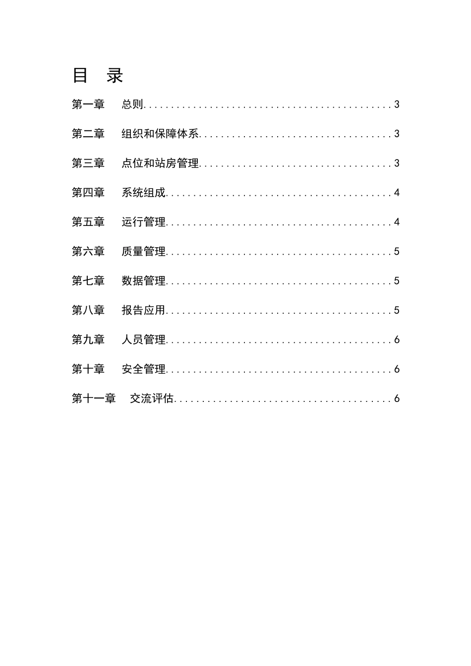 国家环境空气质量监测 农村站运行技术规定(暂行)_第2页