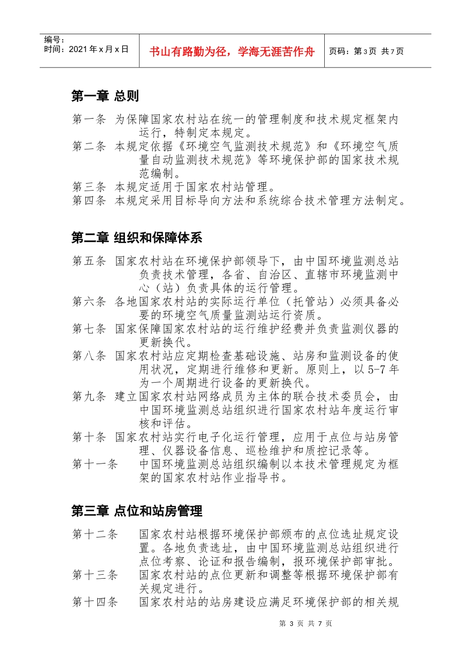 国家环境空气质量监测 农村站运行技术规定(暂行)_第3页
