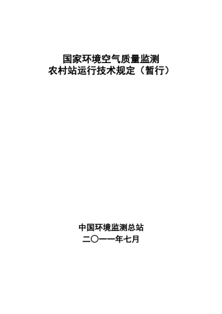 国家环境空气质量监测 农村站运行技术规定(暂行)