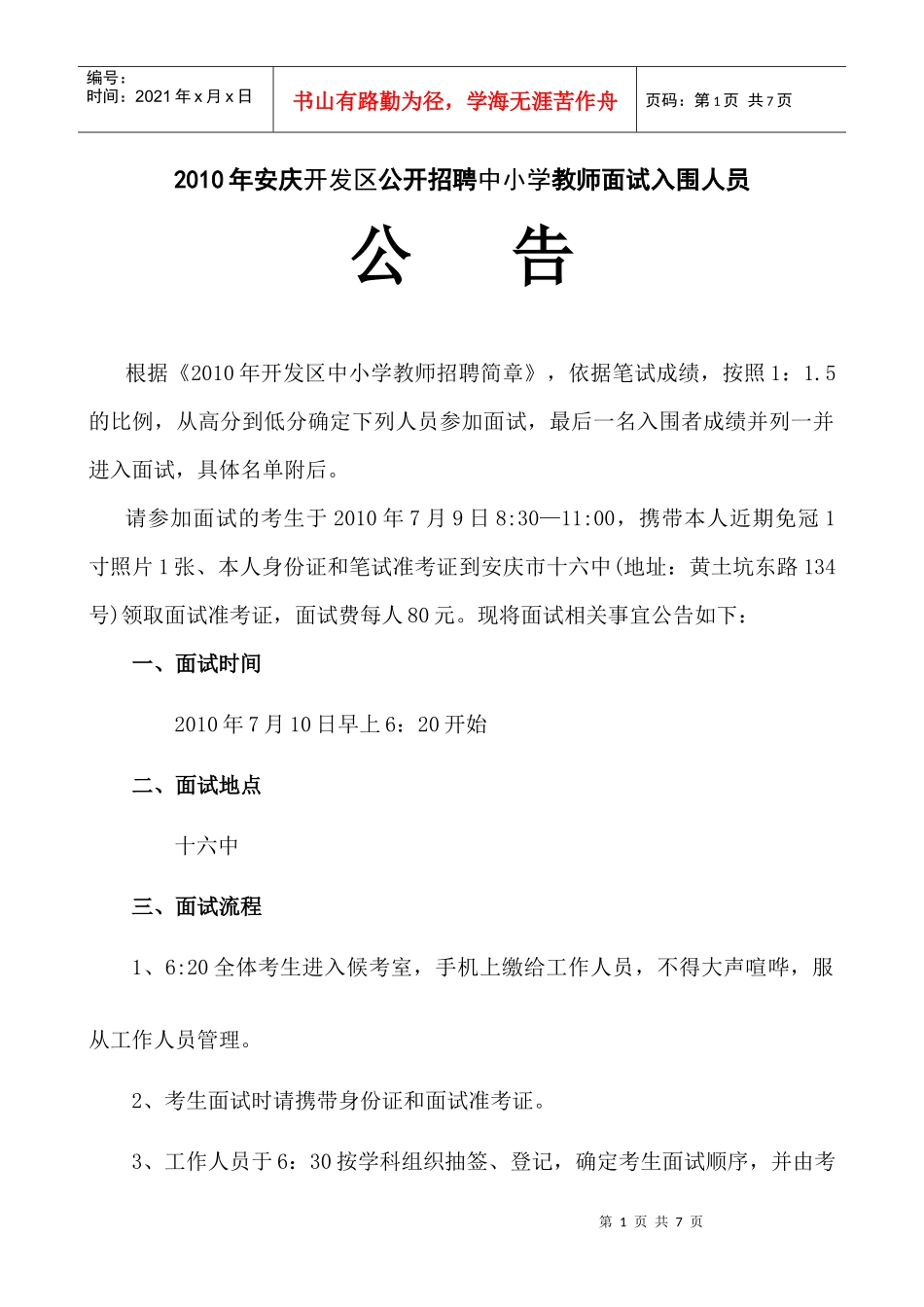 人力资源-2022XXXX年安庆开发区公开招聘中小学教师面试入围人员公告-_第1页