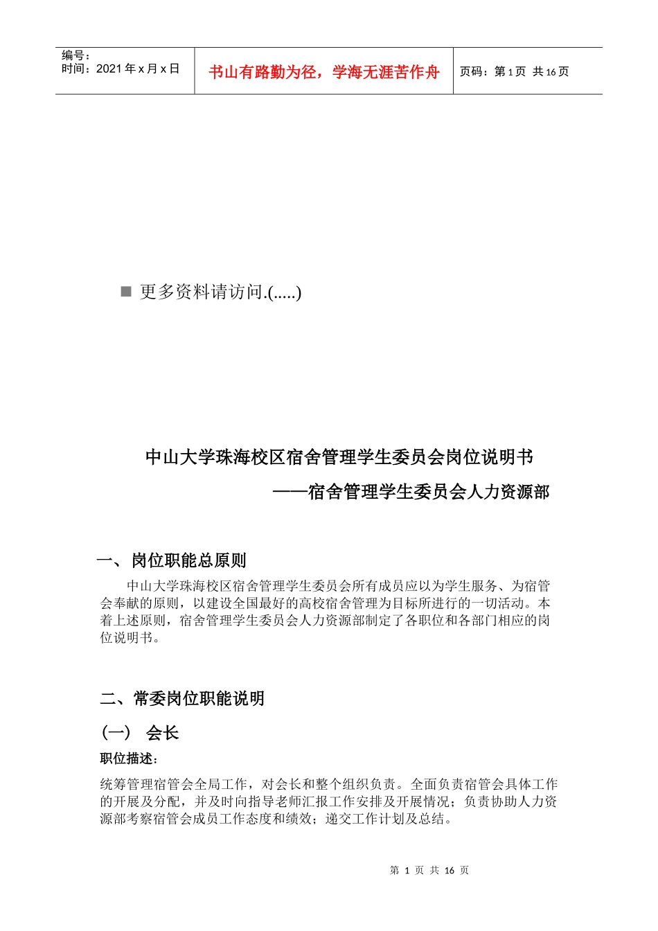 宿舍管理学生委员会岗位职责说明_第1页