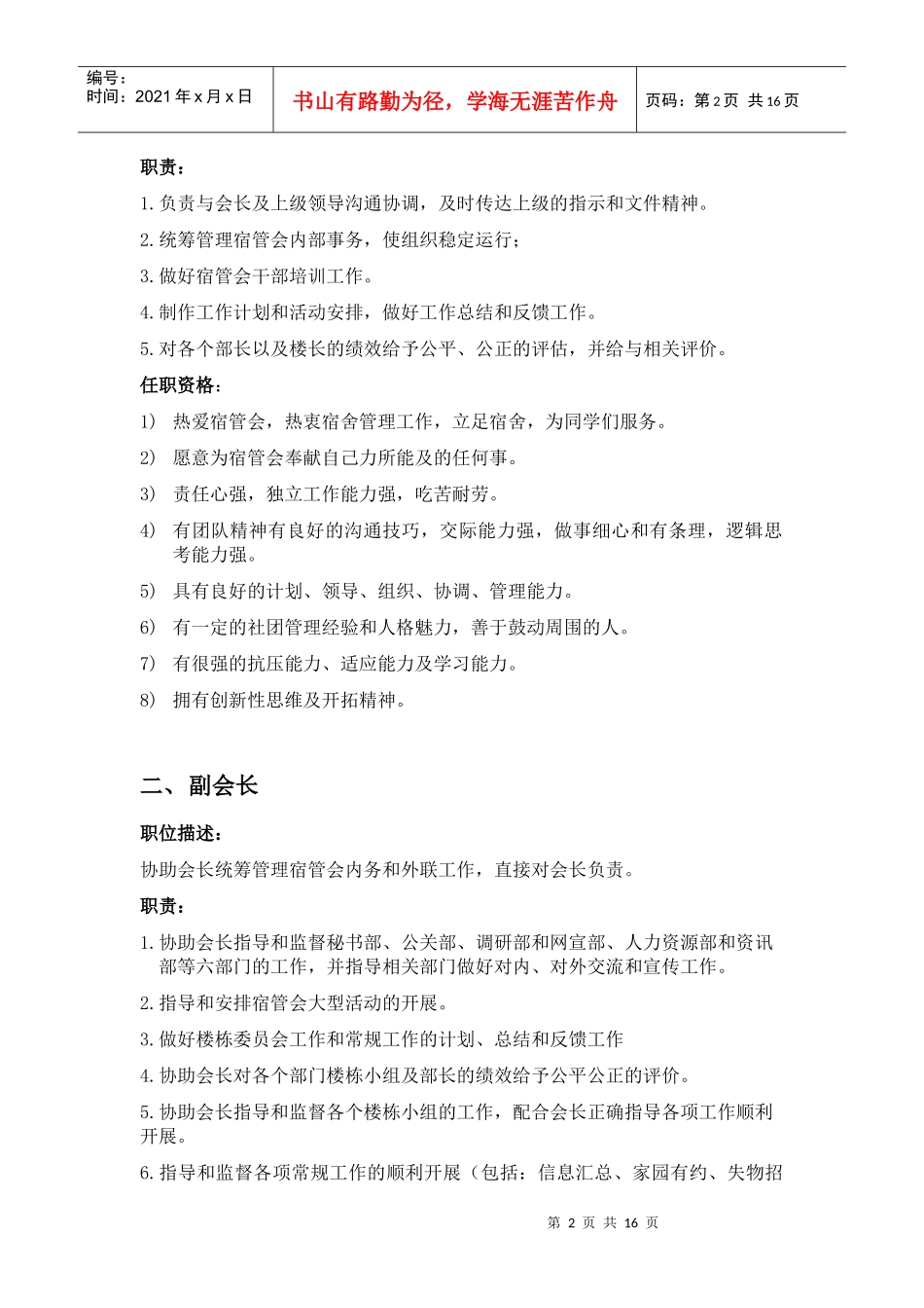 宿舍管理学生委员会岗位职责说明_第2页