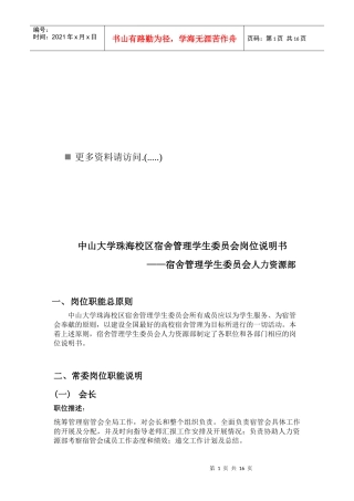 宿舍管理学生委员会岗位职责说明