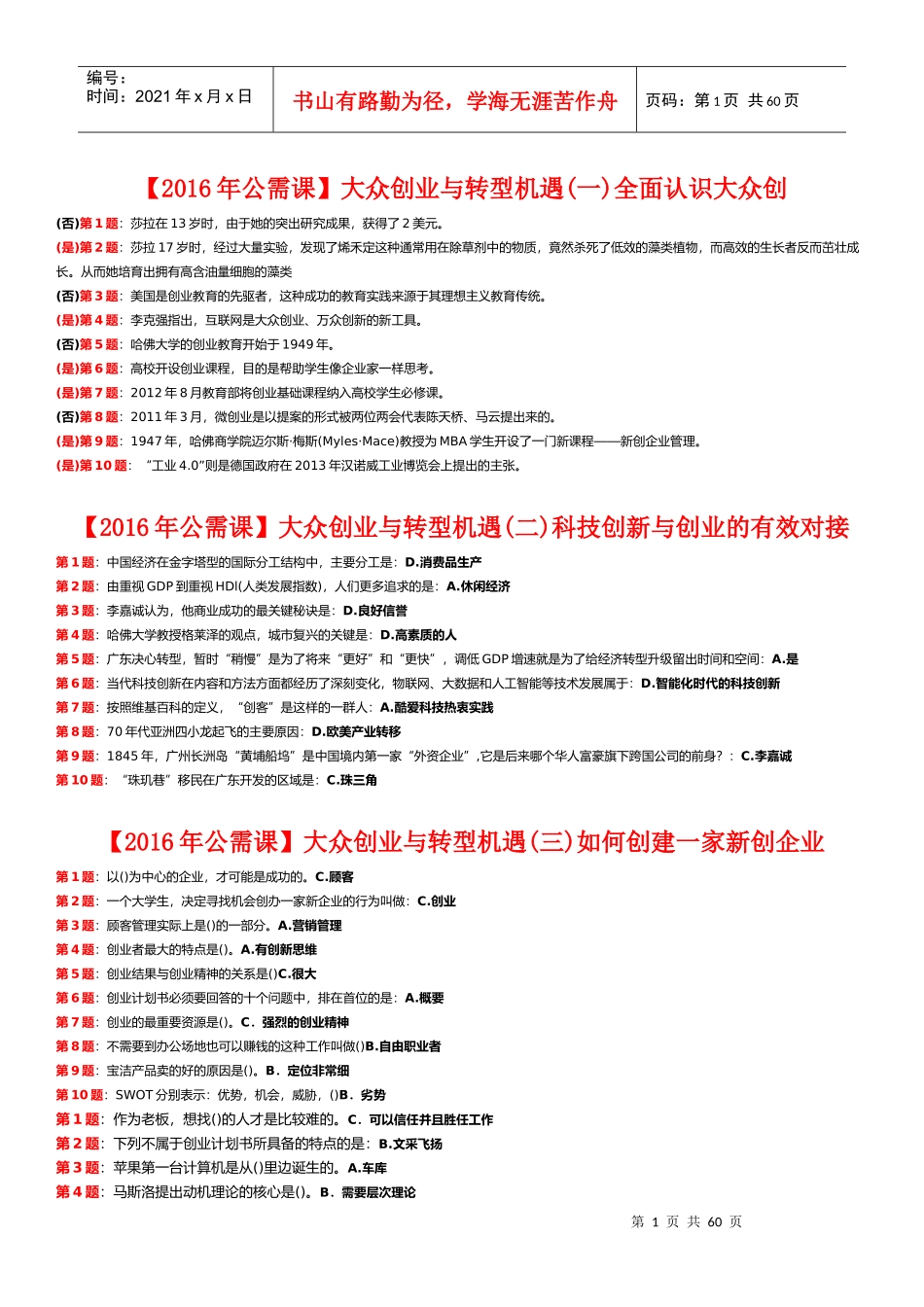 【2017年公需课】【大众创业与转型机遇】(包过)_第1页