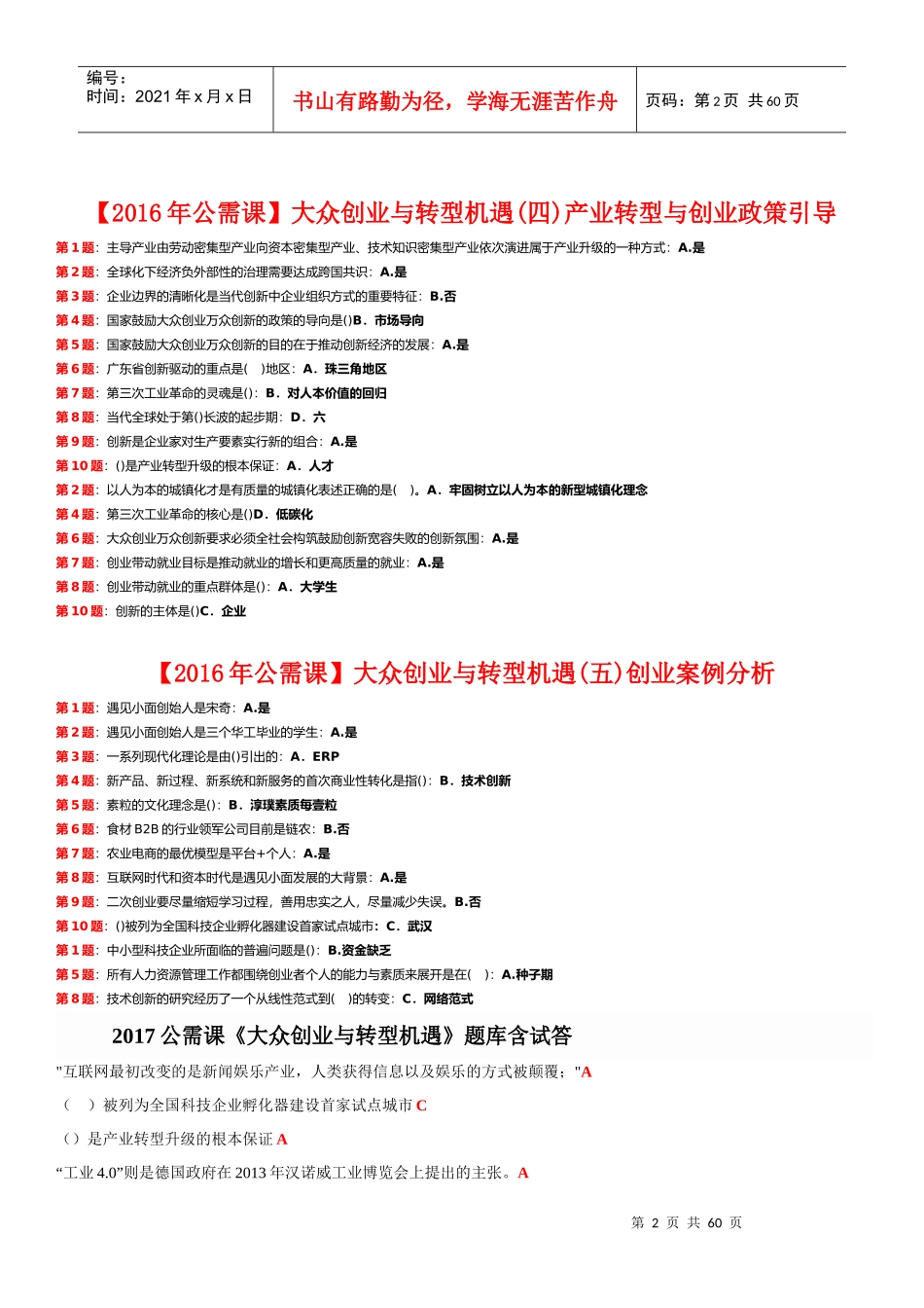 【2017年公需课】【大众创业与转型机遇】(包过)_第2页