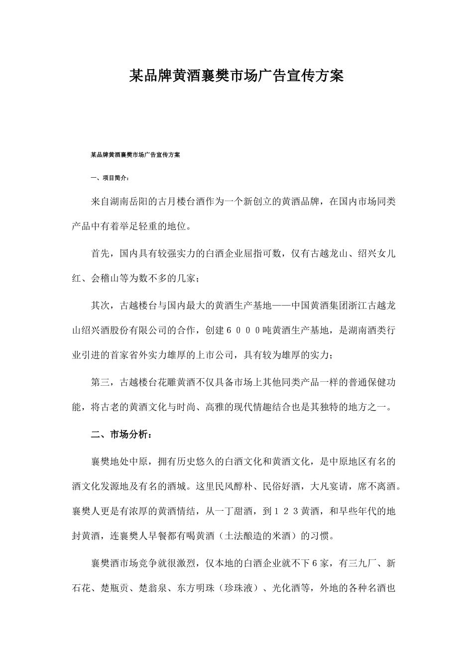 某品牌黄酒襄樊市场营销策略_第1页