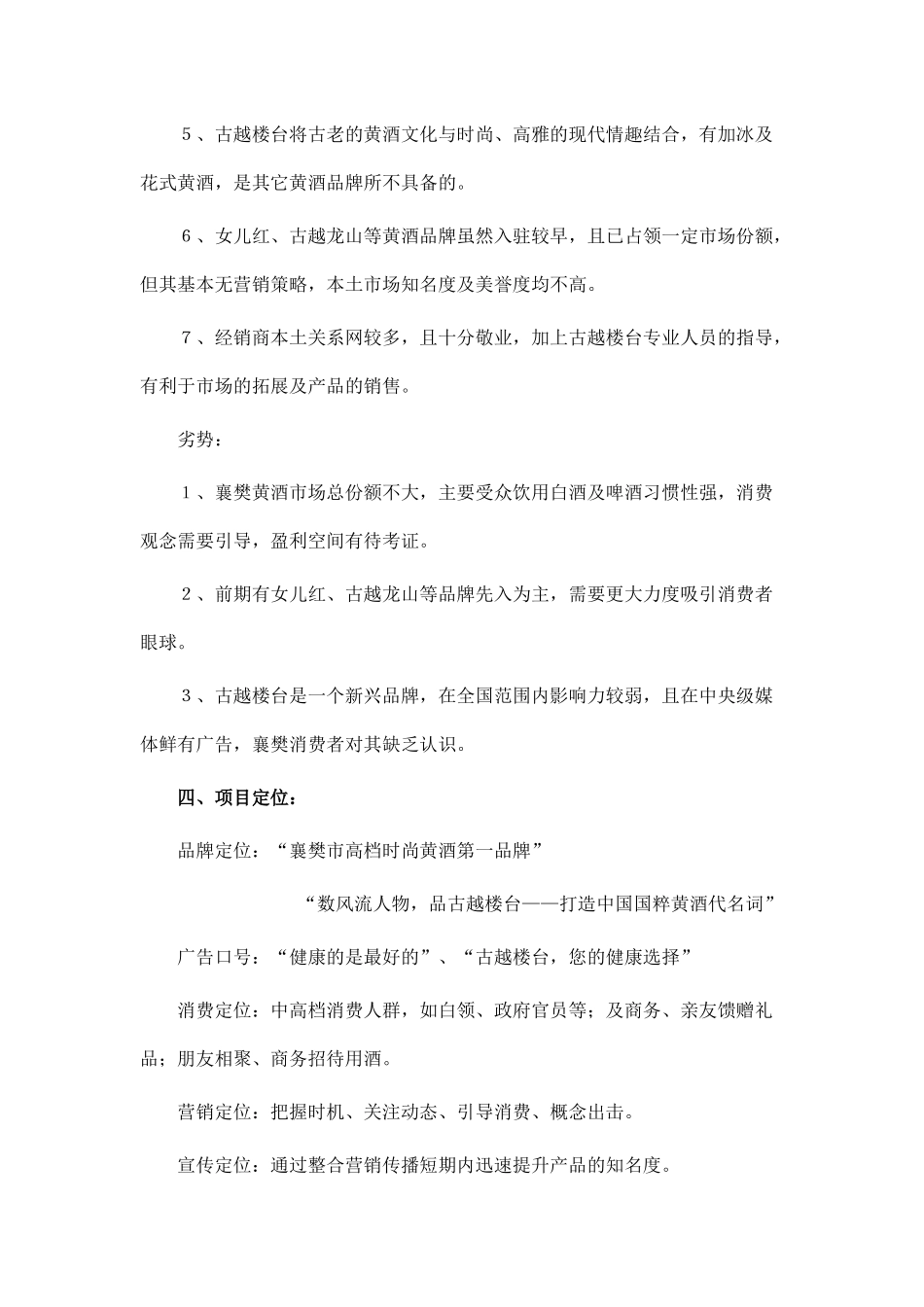某品牌黄酒襄樊市场营销策略_第3页