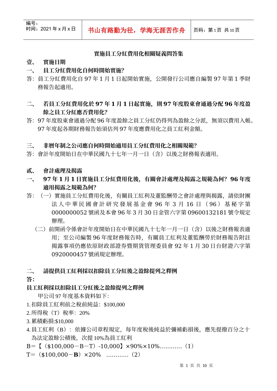 实施员工分红费用化相关疑义问答集960508_第1页