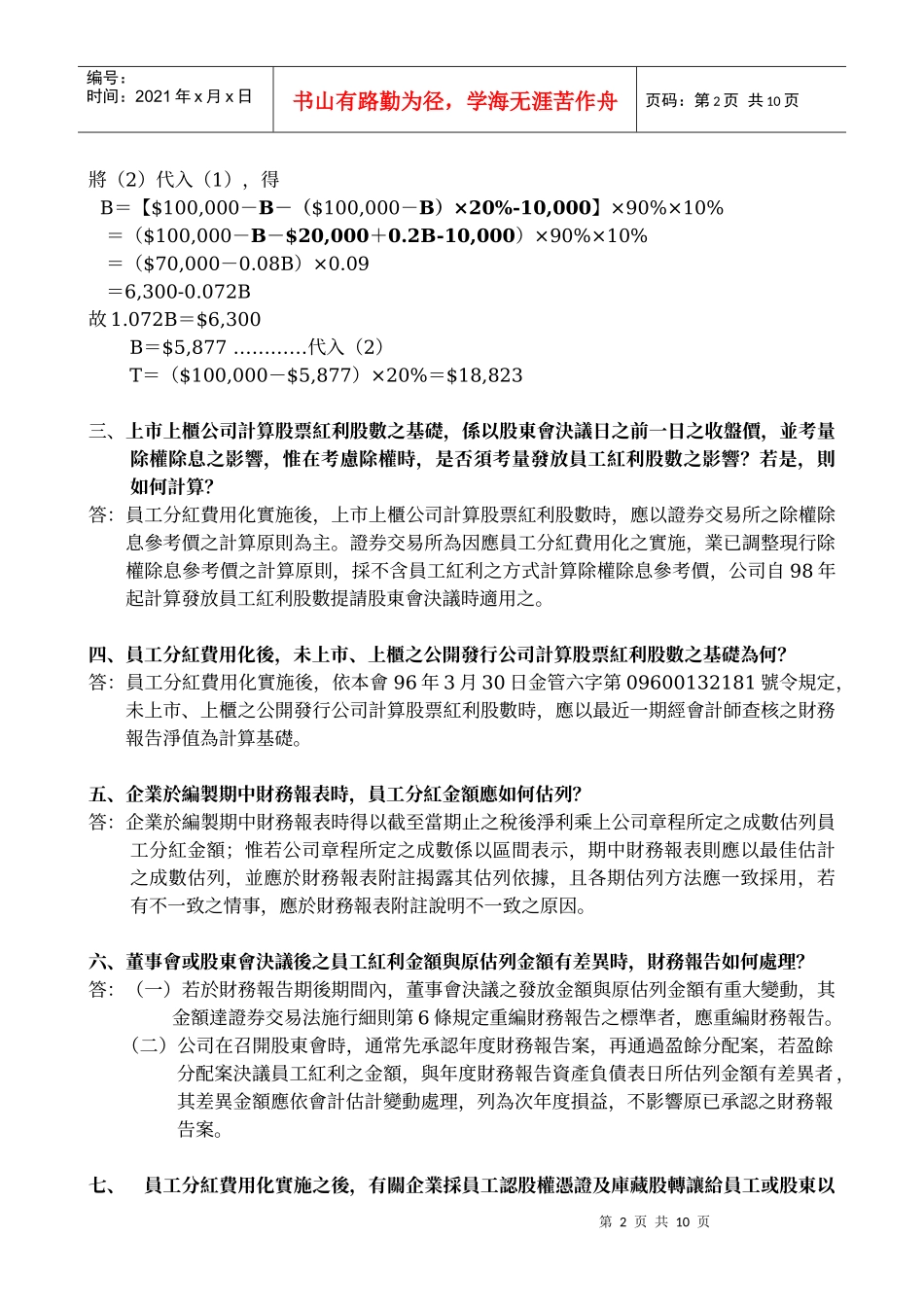 实施员工分红费用化相关疑义问答集960508_第2页