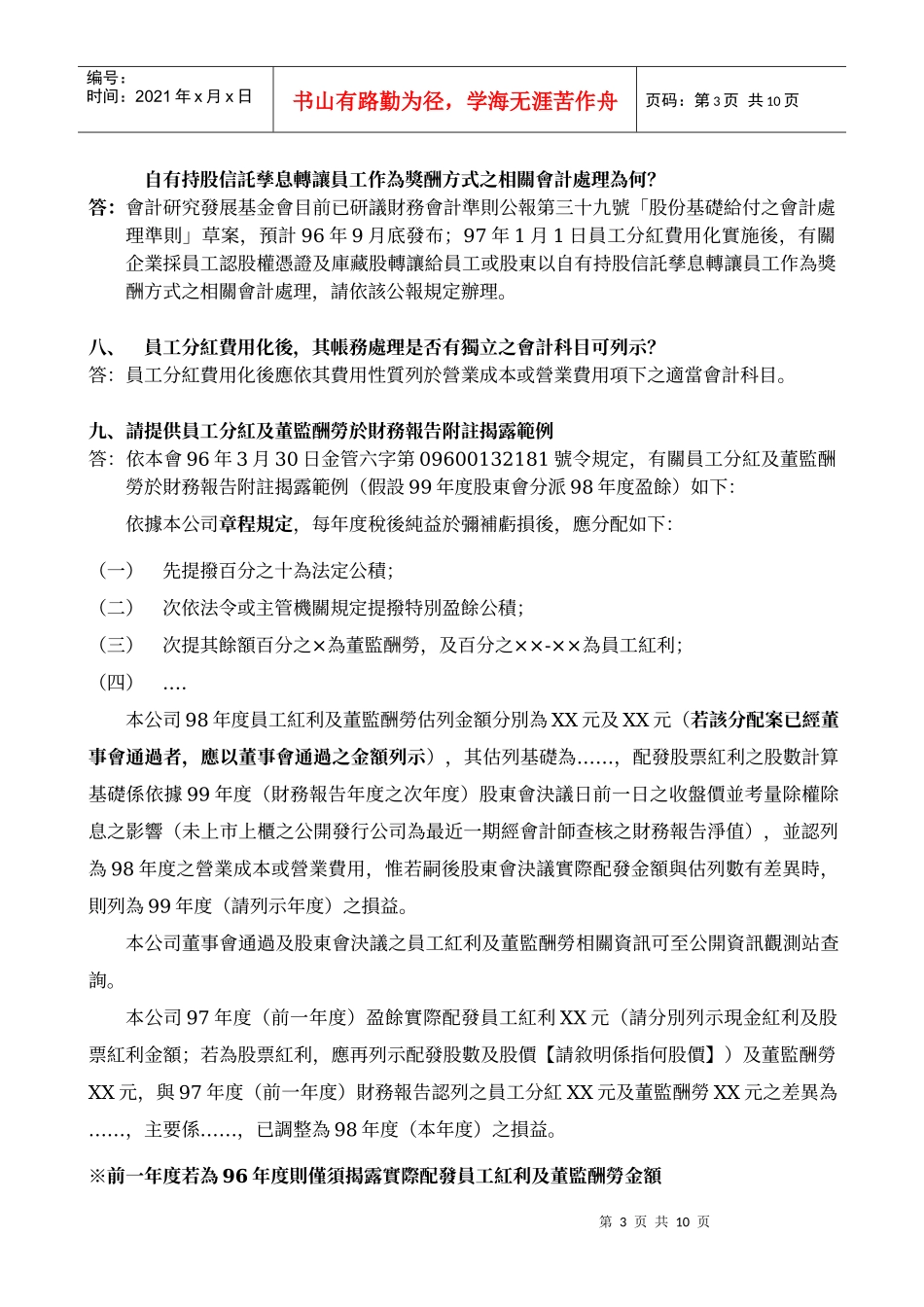 实施员工分红费用化相关疑义问答集960508_第3页