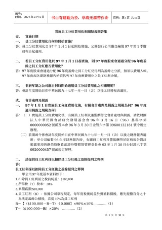 实施员工分红费用化相关疑义问答集960508