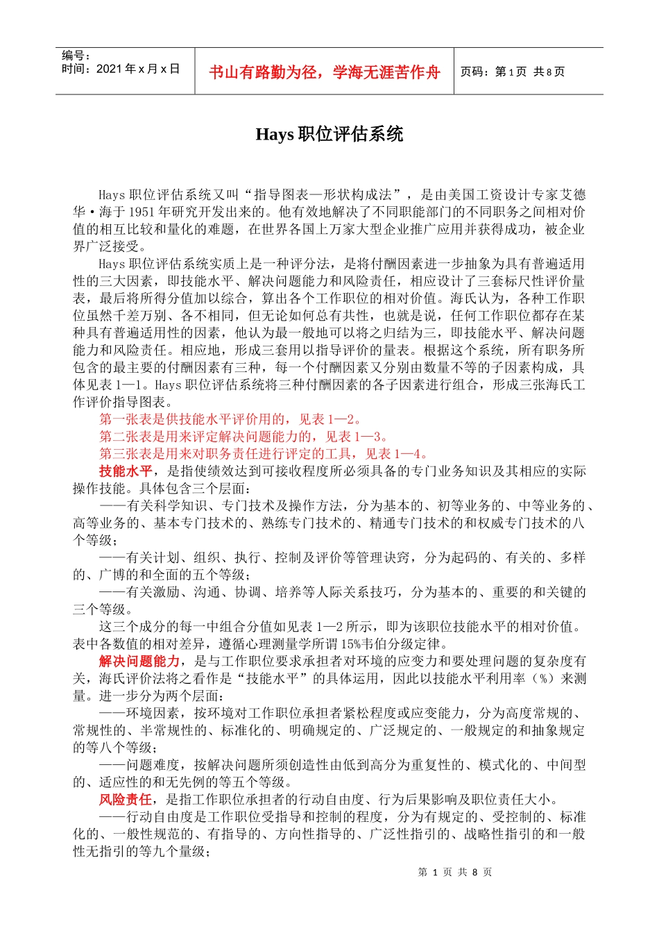 人力资源-2022Hays职位评估工具_第1页