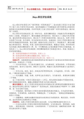 人力资源-2022Hays职位评估工具