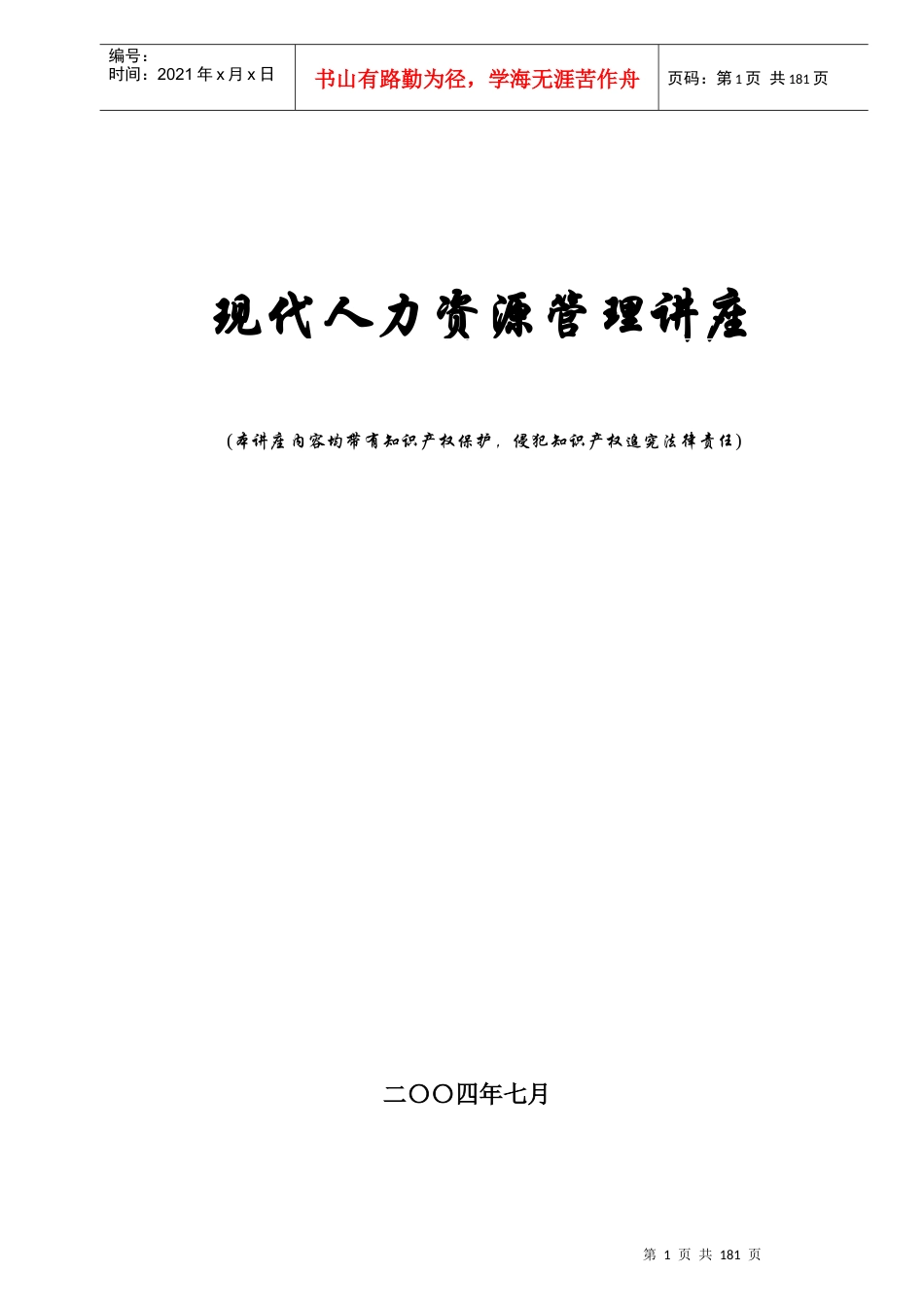 人力资源管理讲座_第1页