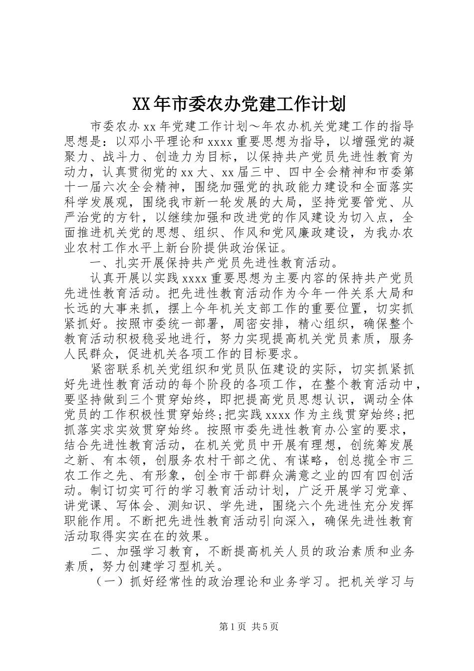 XX年市委农办党建工作计划_第1页