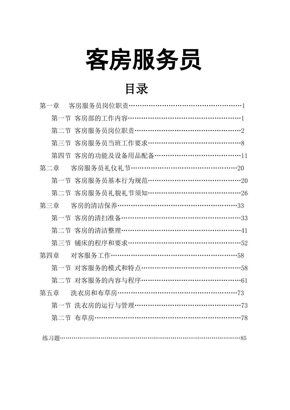 第一章客房服务员岗位职责_第1页