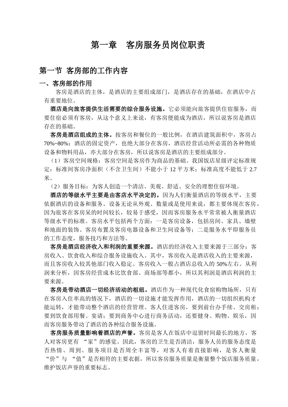 第一章客房服务员岗位职责_第2页