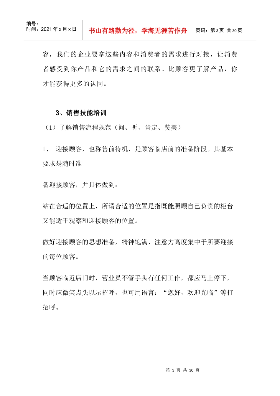 上海XXX贸易有限公司营业员培训具体方案_第3页