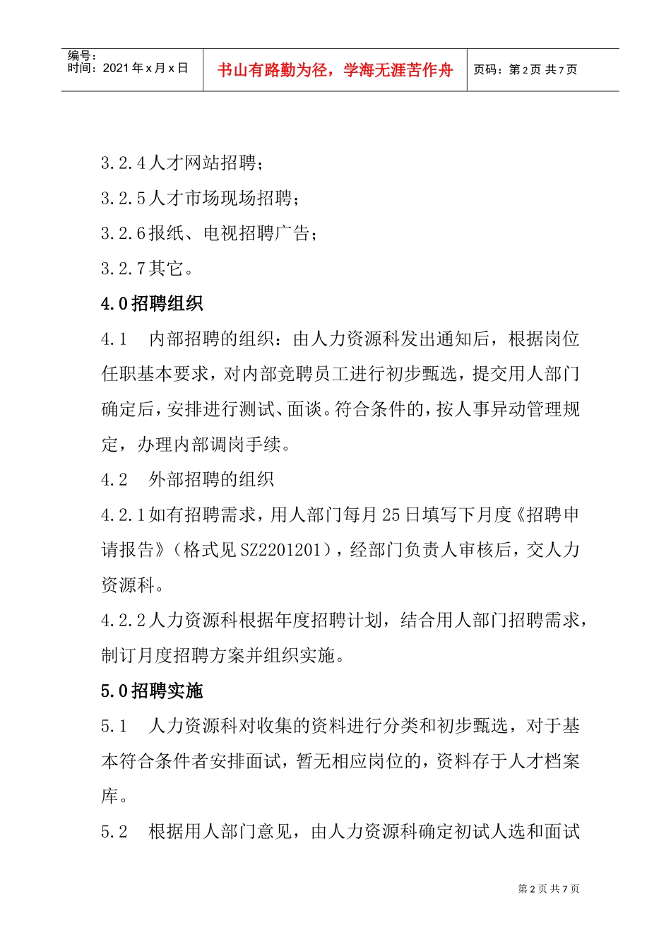 企业招聘管理的方式及渠道_第2页