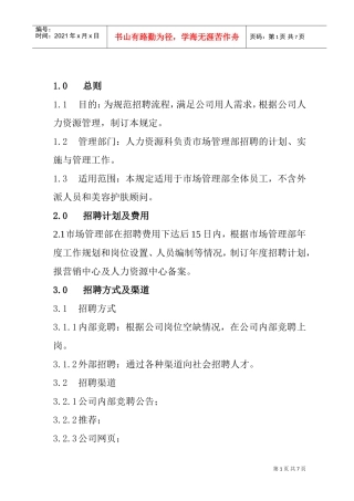 企业招聘管理的方式及渠道