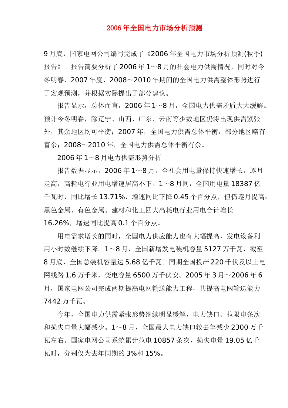 某某年全国电力市场分析预测_第1页