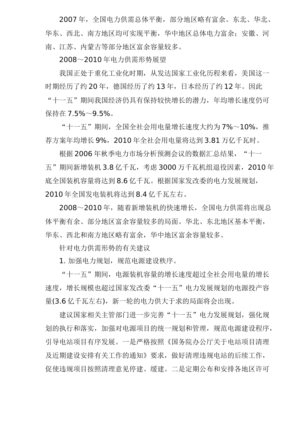 某某年全国电力市场分析预测_第3页