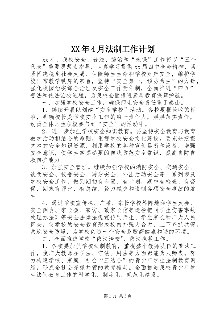 XX年4月法制工作计划_第1页