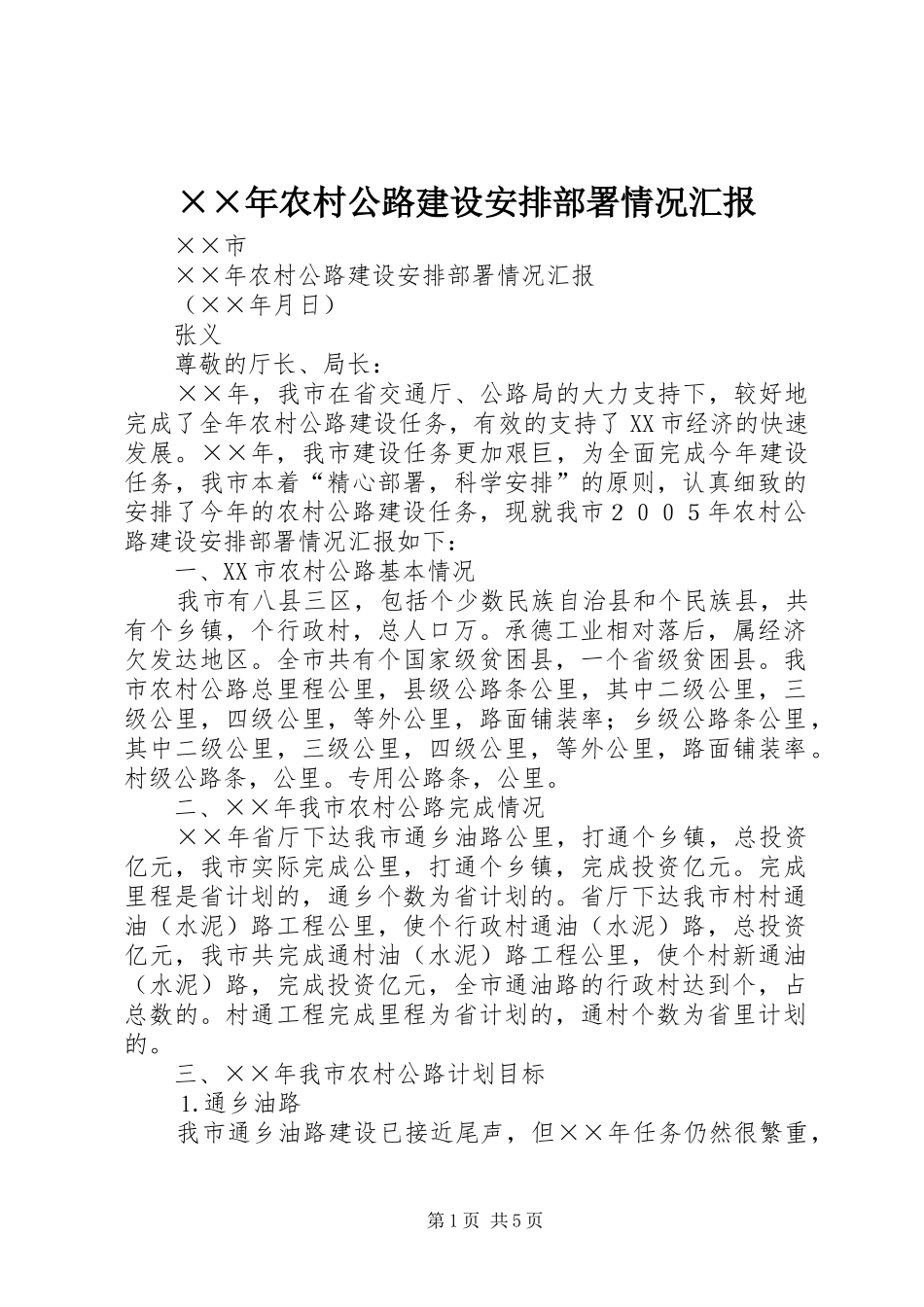 ××年农村公路建设安排部署情况汇报_第1页