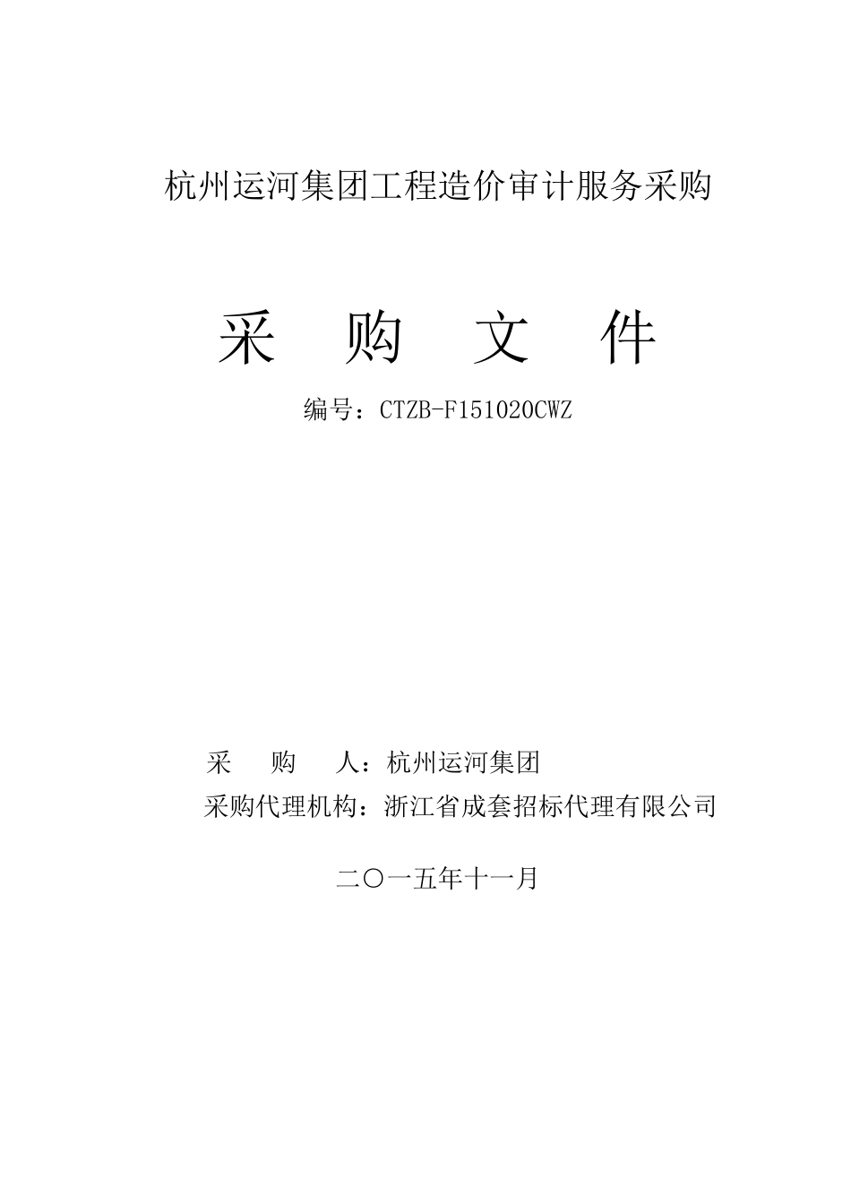 某集团工程造价审计服务采购文件_第1页