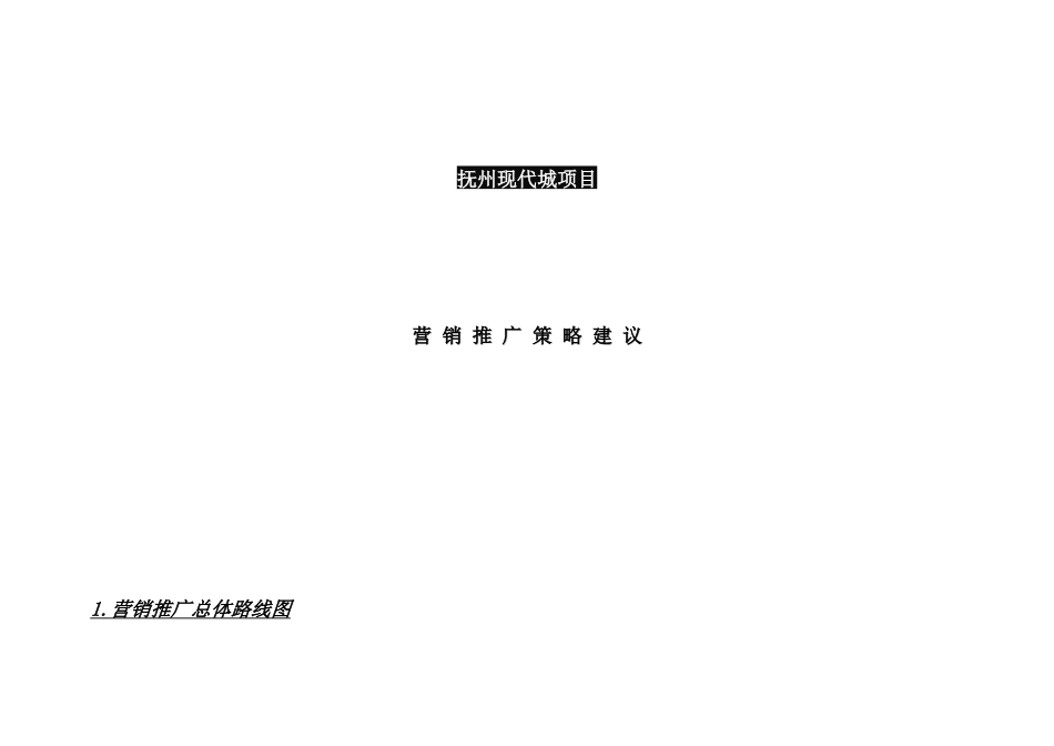 抚州现代城项目营销推广策略建议_第1页