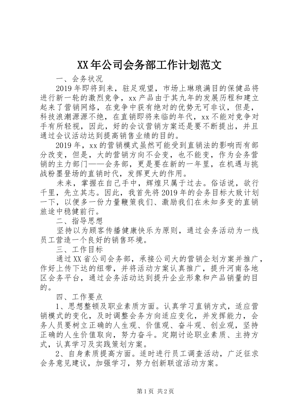 XX年公司会务部工作计划范文_第1页