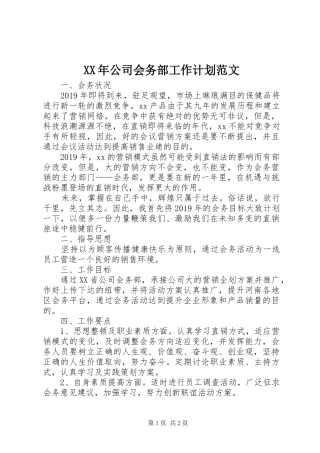 XX年公司会务部工作计划范文