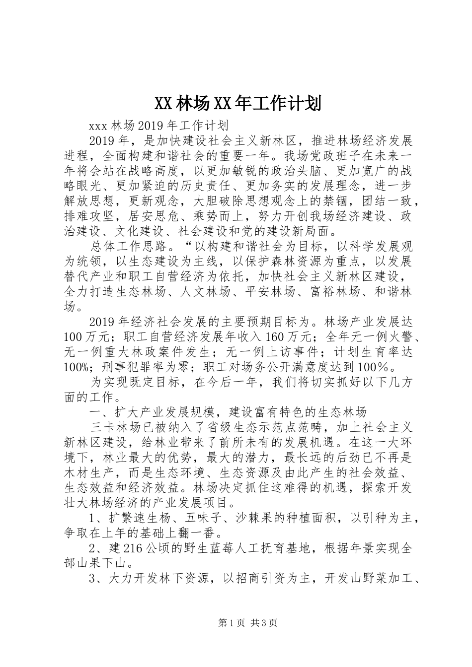 XX林场XX年工作计划_第1页