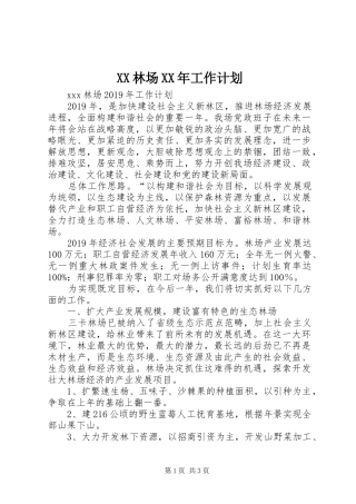 XX林场XX年工作计划