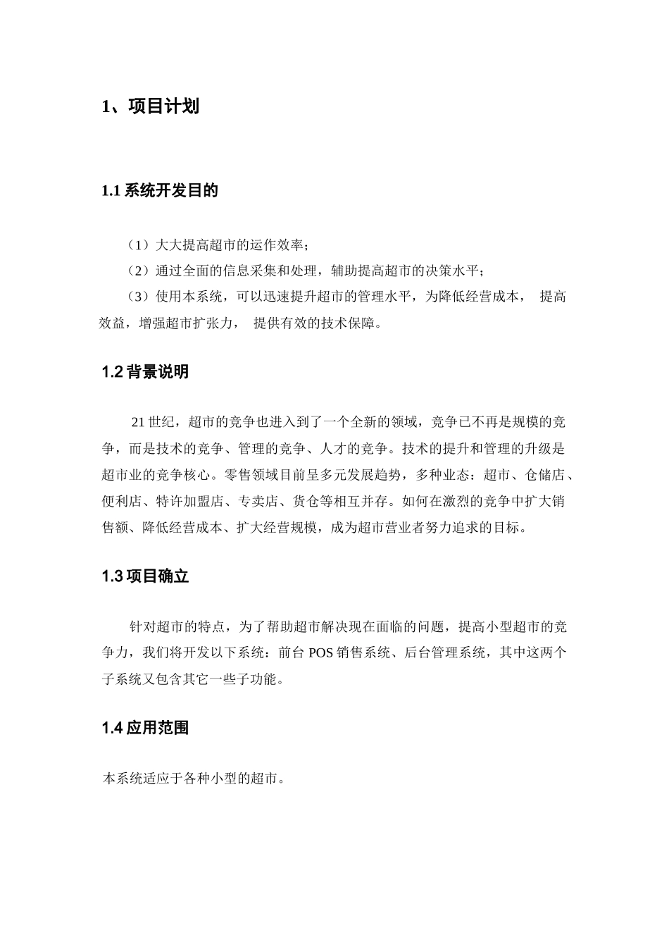 超市管理系统软件需求说明书_第2页
