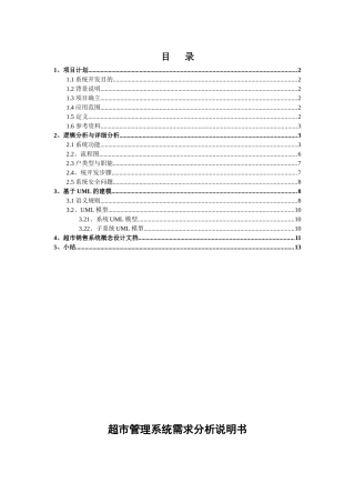 超市管理系统软件需求说明书