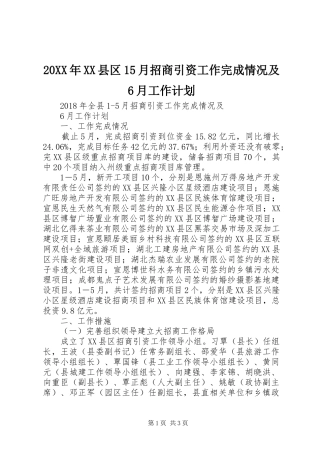 20XX年XX县区15月招商引资工作完成情况及6月工作计划