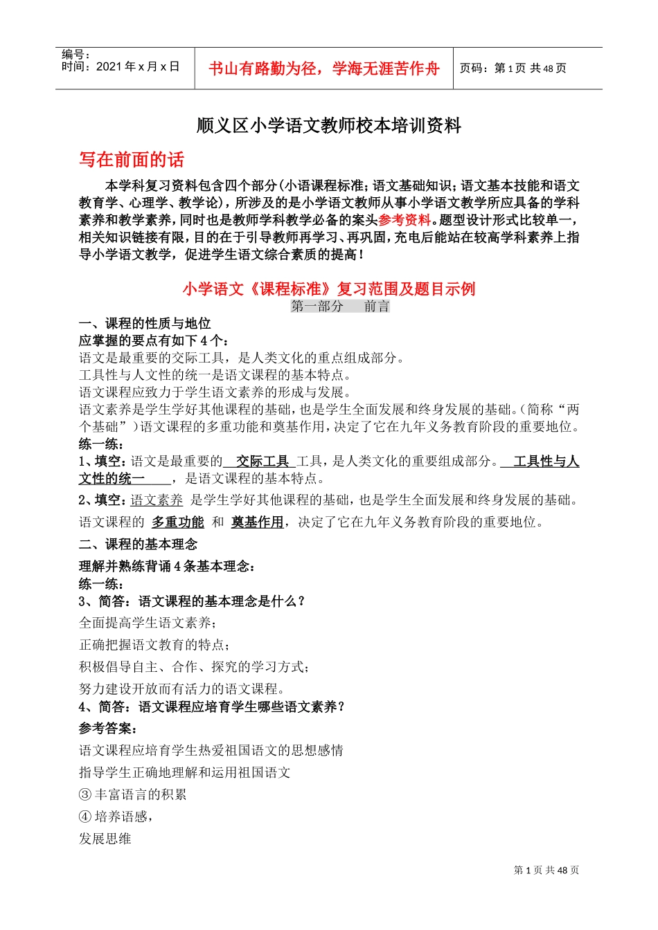 小学语文教师校本培训范本_第1页